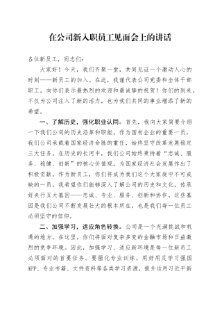 在公司新入职员工见面会上的讲话