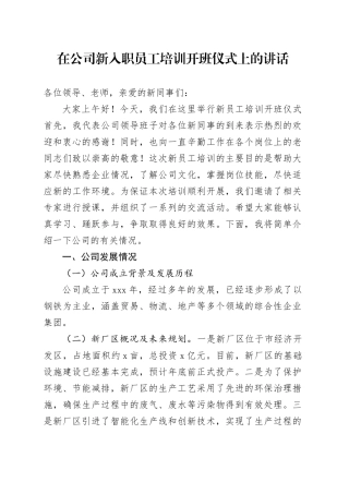 在公司新入职员工培训开班仪式上的讲话