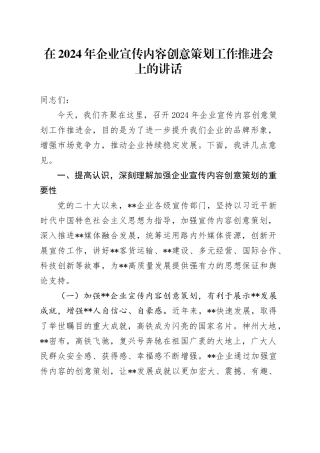 在公司宣传内容创意策划工作推进会上的讲话