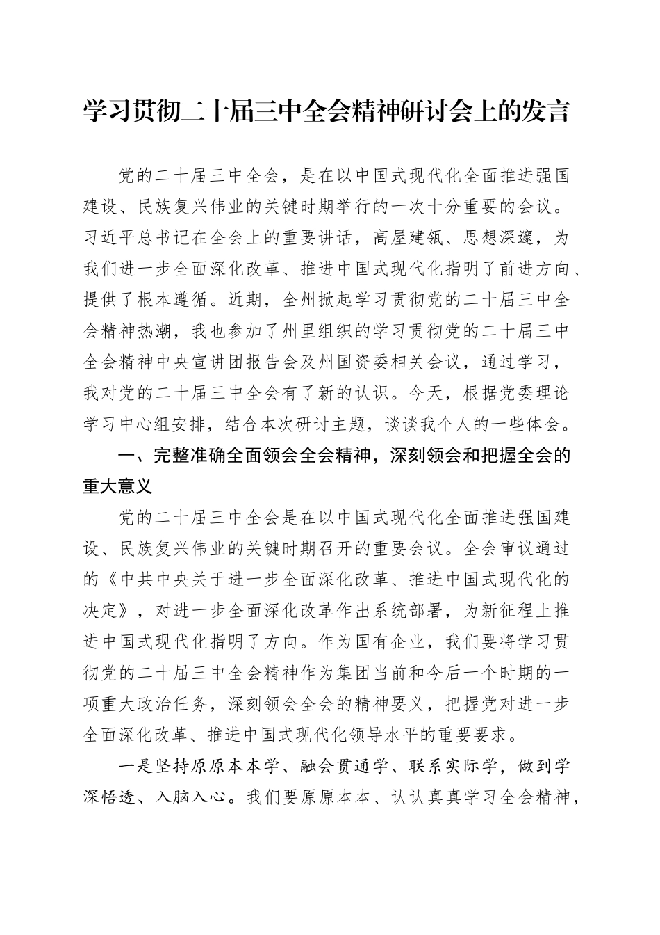 在公司学习贯彻二十届三中全会精神研讨会上的发言2500字_第1页