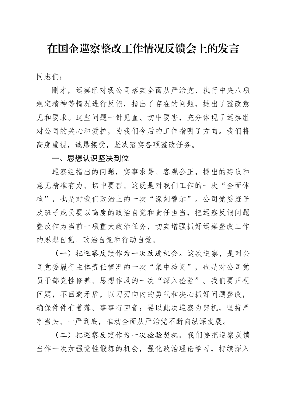 在公司巡察整改工作情况反馈会上的发言_第1页