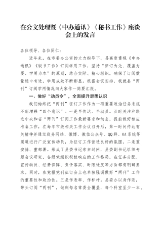 在公文处理暨《中办通讯》《秘书工作》座谈会上的发言