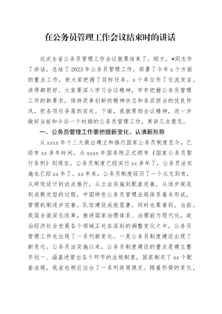 在公务员管理工作会议结束时的讲话