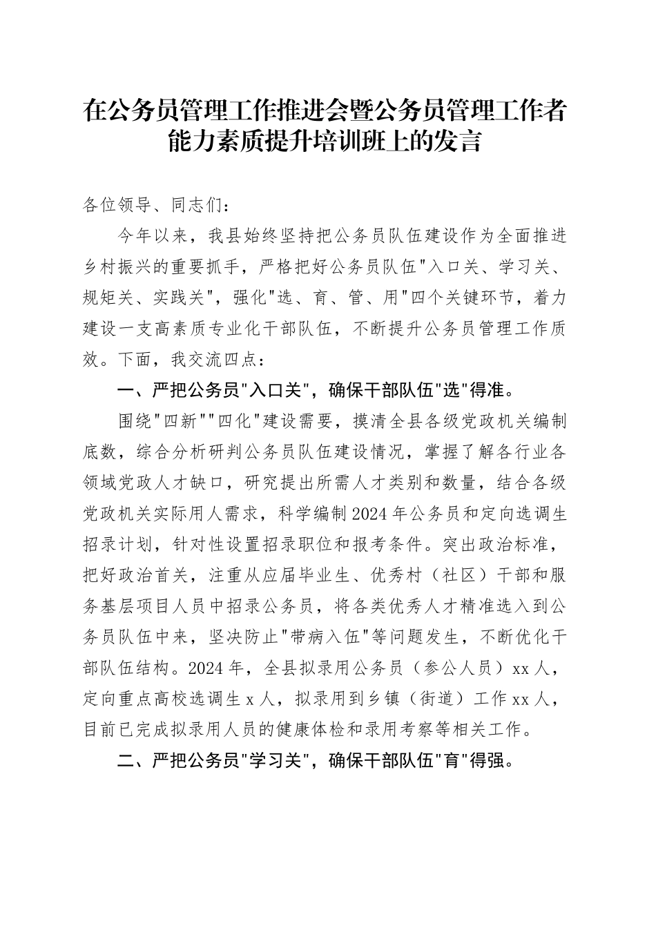 在公务员管理工作推进会暨公务员管理工作者能力素质提升培训班上的发言_第1页
