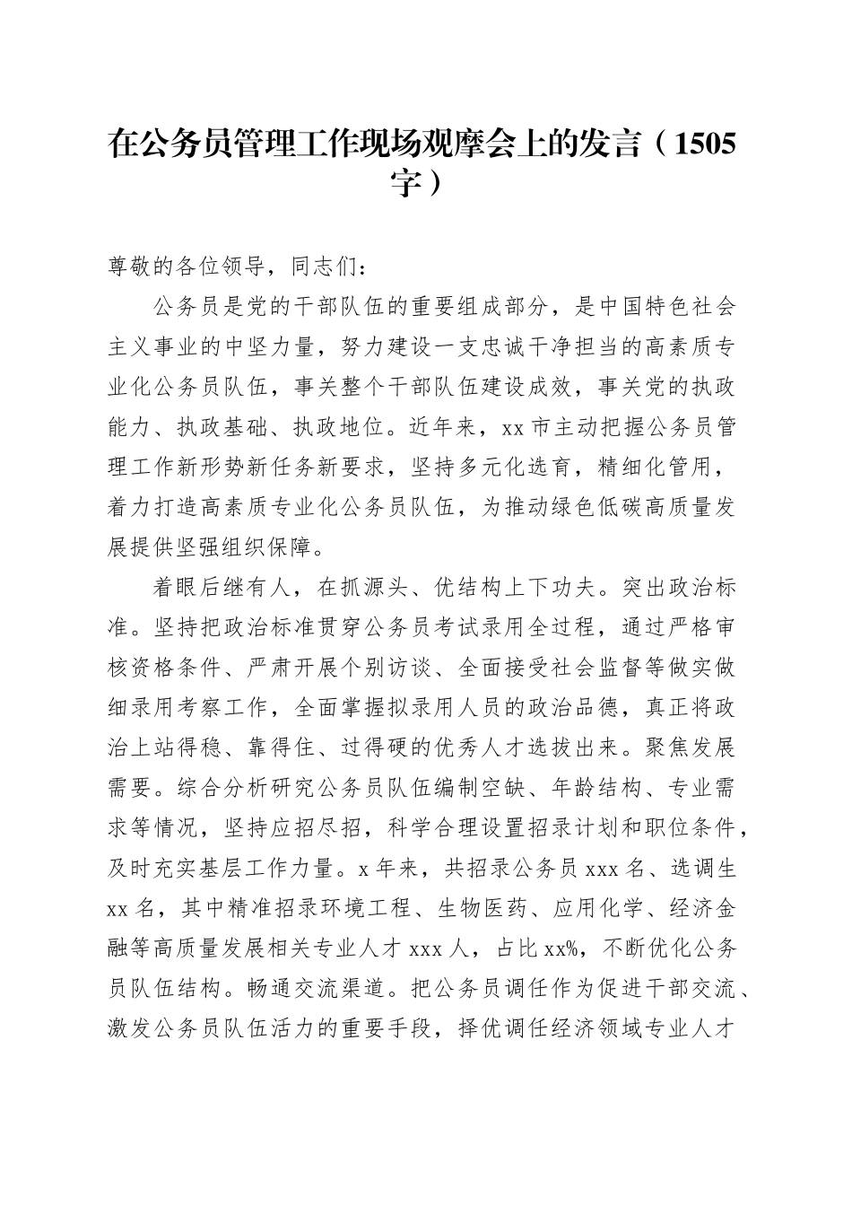 在公务员管理工作现场观摩会上的发言（1505字）_第1页