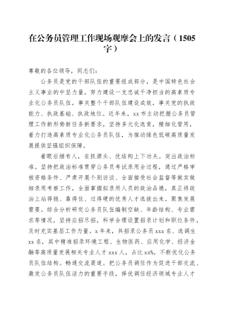 在公务员管理工作现场观摩会上的发言（1505字）