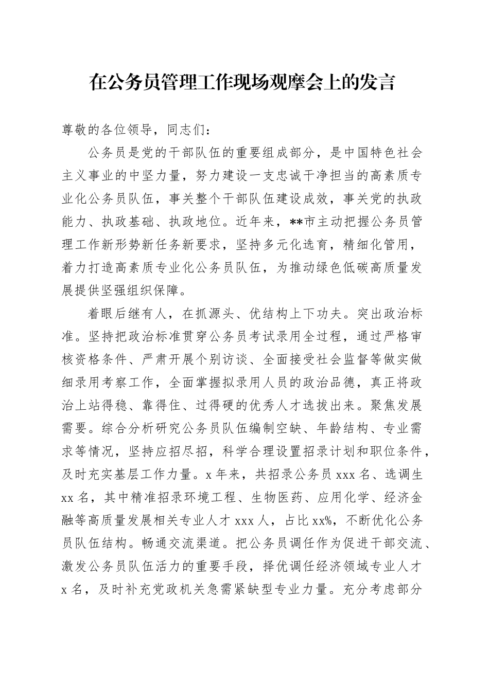 在公务员管理工作现场观摩会上的发言_第1页