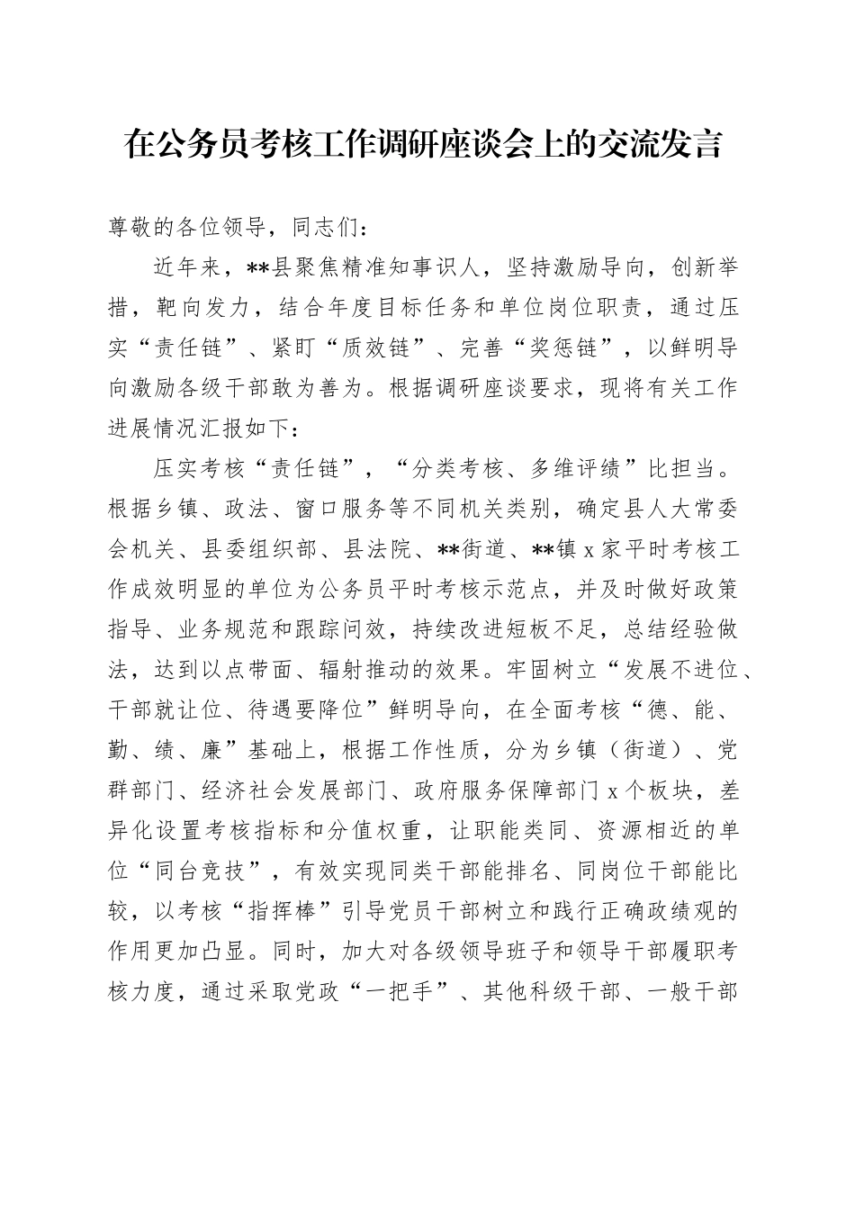 在公务员考核工作调研座谈会上的交流发言_第1页