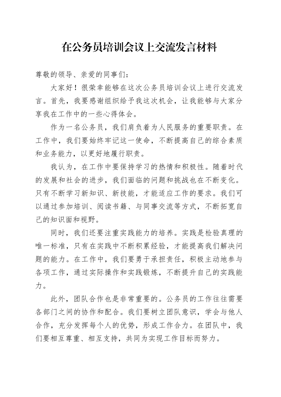 在公务员培训会议上交流发言材料_第1页