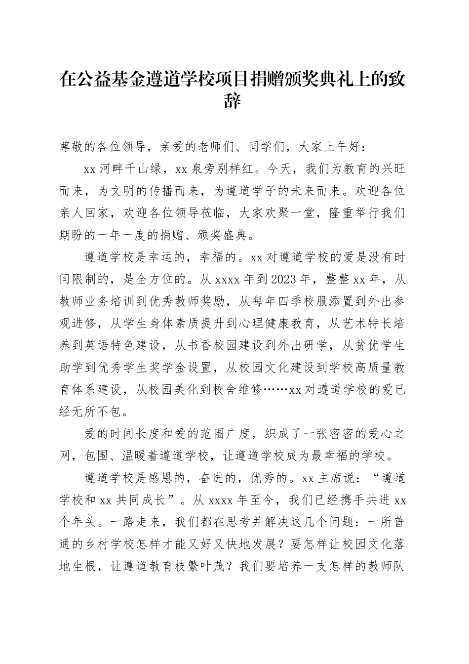 在公益基金遵道学校项目捐赠颁奖典礼上的致辞_第1页