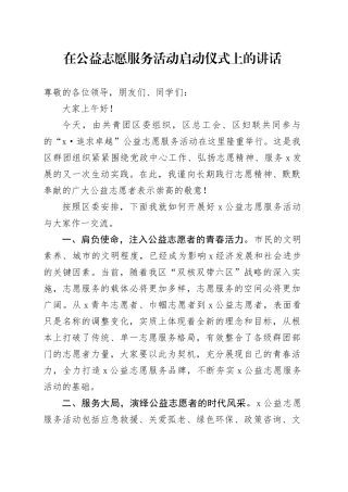在公益志愿服务活动启动仪式上的讲话