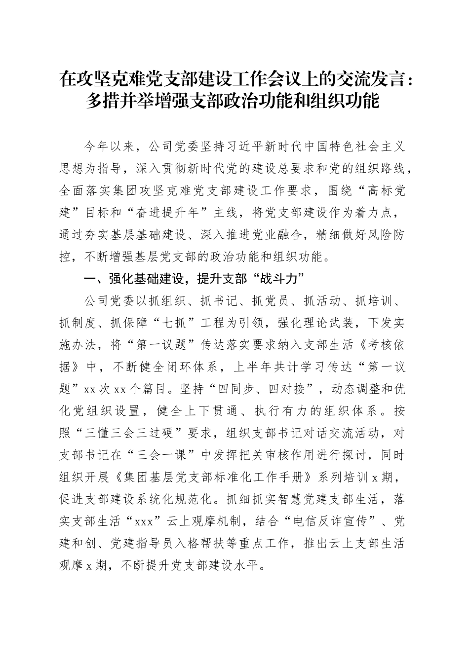 在攻坚克难党支部建设工作会议上的交流发言：多措并举增强支部政治功能和组织功能_第1页