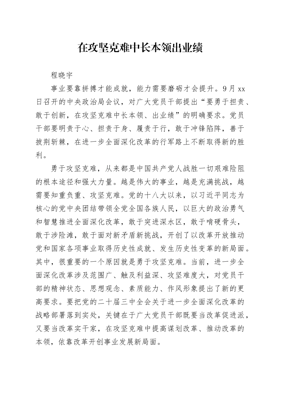 在攻坚克难中长本领出业绩_第1页