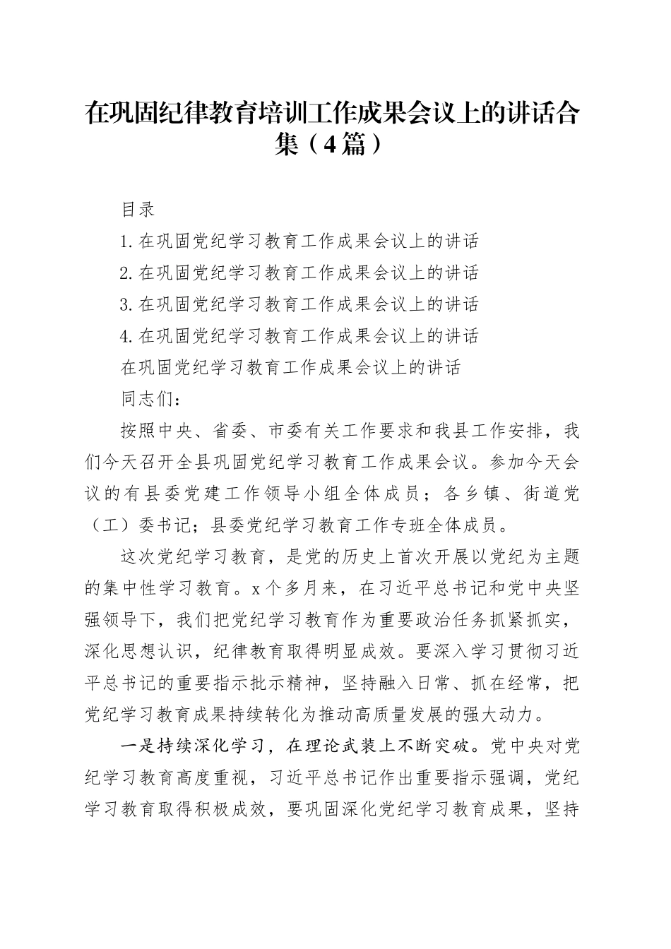 在巩固纪律教育培训工作成果会议上的讲话合集（4篇）_第1页