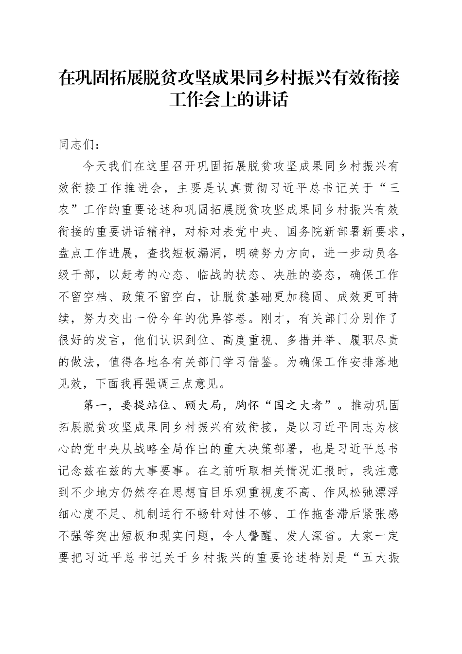在巩固拓展脱贫攻坚成果同乡村振兴有效衔接工作会上的讲话_第1页
