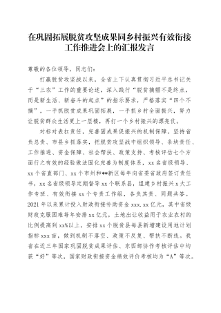 在巩固拓展脱贫攻坚成果同乡村振兴有效衔接工作推进会上的汇报发言