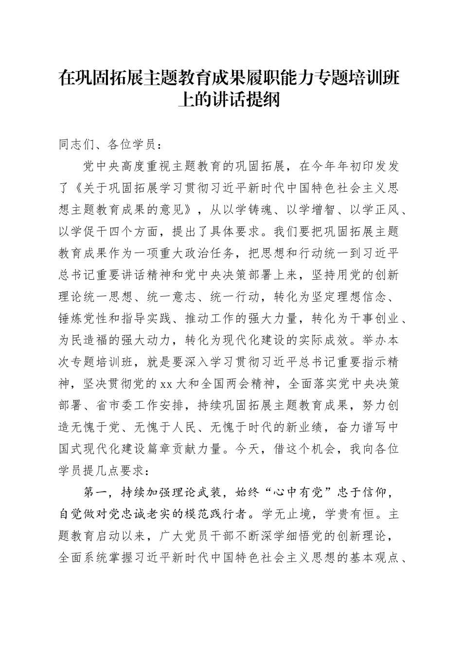 在巩固拓展主题教育成果履职能力专题培训班上的讲话提纲_第1页