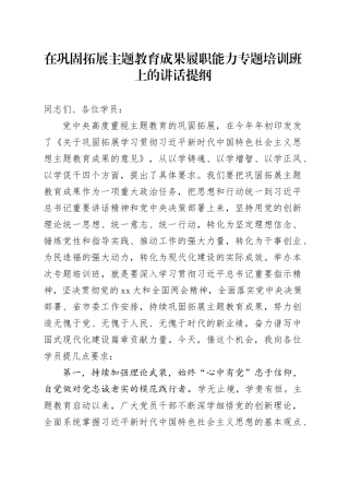 在巩固拓展主题教育成果履职能力专题培训班上的讲话提纲