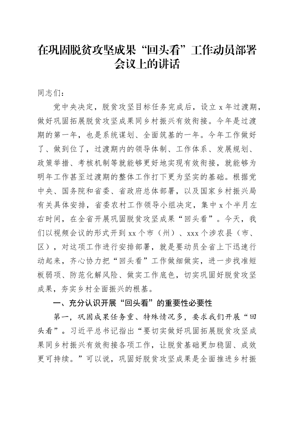 在巩固脱贫攻坚成果“回头看”工作动员部署会议上的讲话_第1页