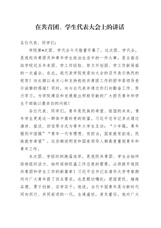 在共青团、学生代表大会上的讲话