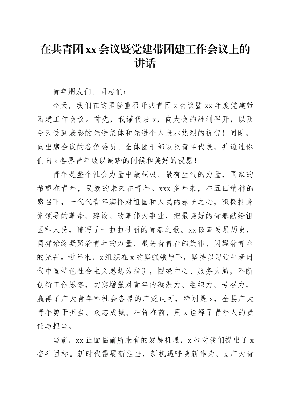 在共青团xx会议暨党建带团建工作会议上的讲话_第1页