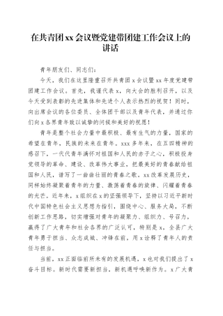 在共青团xx会议暨党建带团建工作会议上的讲话