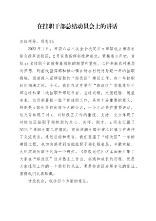 在挂职干部总结动员会上的讲话