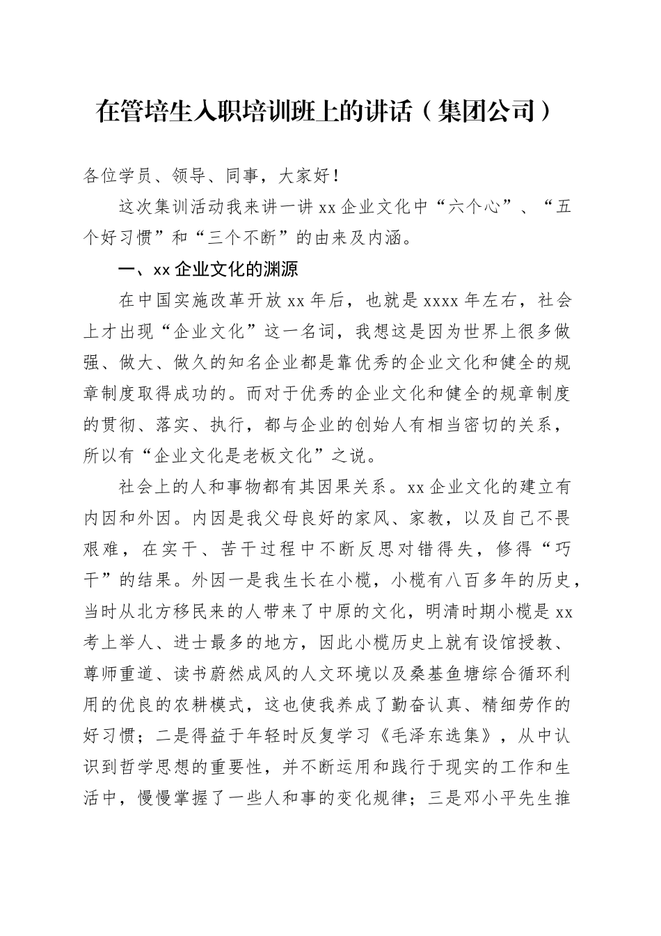 在管培生入职培训班上的讲话（集团公司）_第1页