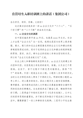 在管培生入职培训班上的讲话（集团公司）