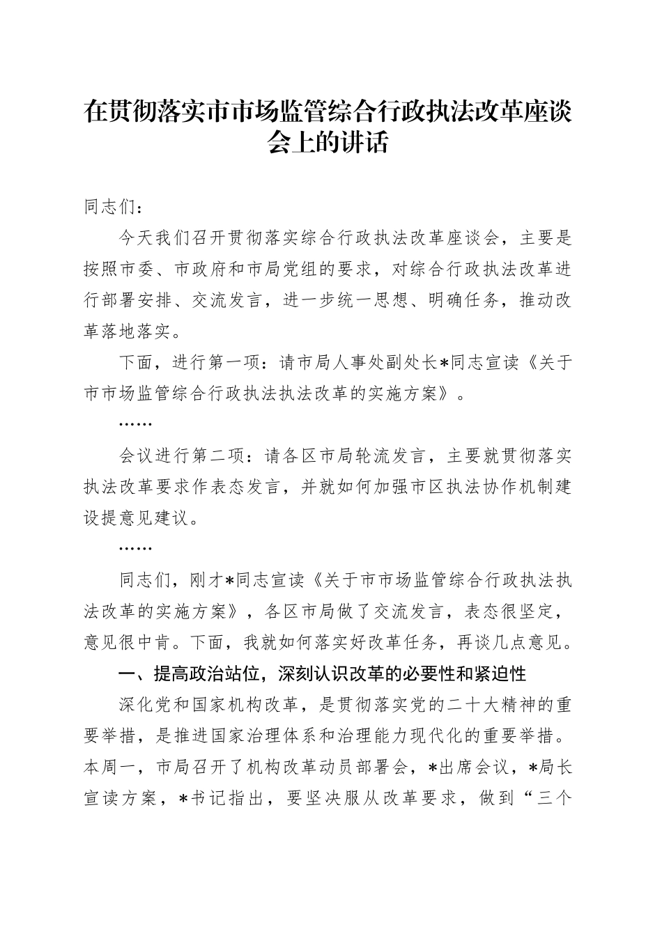 在贯彻落实市市场监管综合行政执法改革座谈会上的讲话_第1页