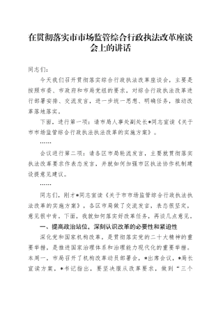 在贯彻落实市市场监管综合行政执法改革座谈会上的讲话