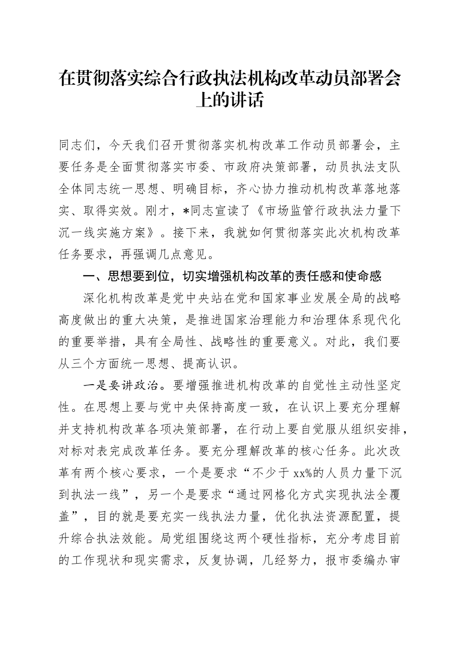 在贯彻落实综合行政执法机构改革动员部署会上的讲话_第1页
