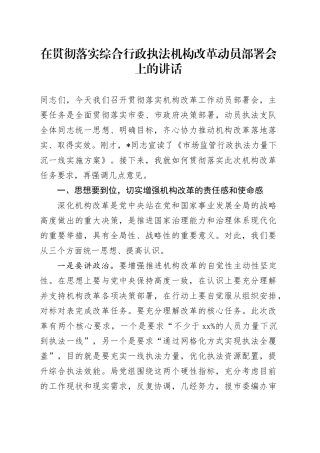 在贯彻落实综合行政执法机构改革动员部署会上的讲话