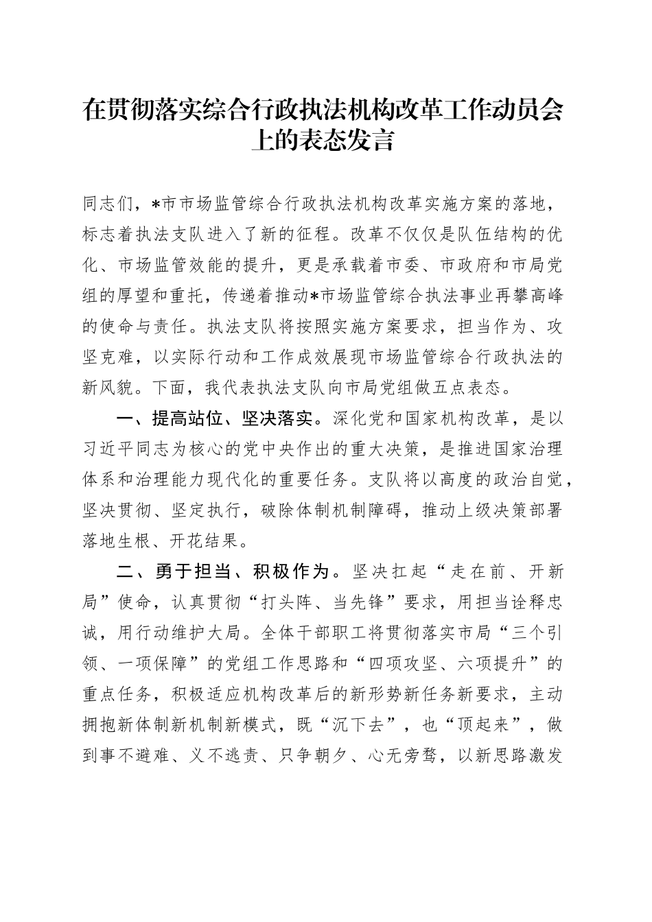在贯彻落实综合行政执法机构改革工作动员会上的表态发言_第1页