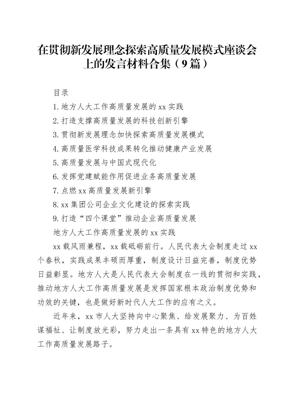 在贯彻新发展理念探索高质量发展模式座谈会上的发言材料合集（9篇）_第1页