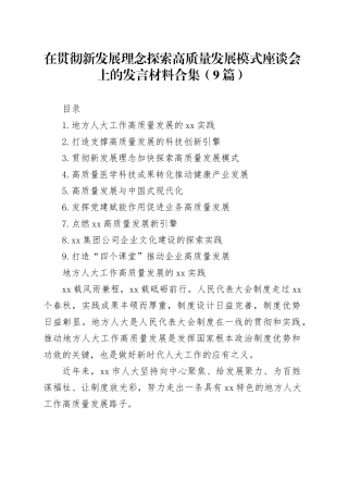 在贯彻新发展理念探索高质量发展模式座谈会上的发言材料合集（9篇）