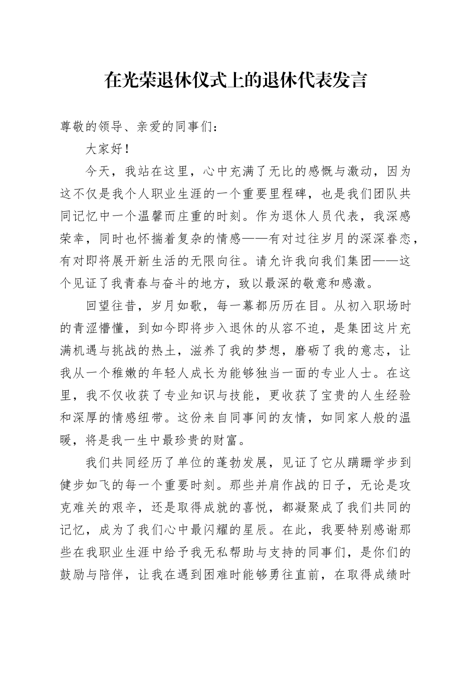 在光荣退休仪式上的退休代表发言_第1页