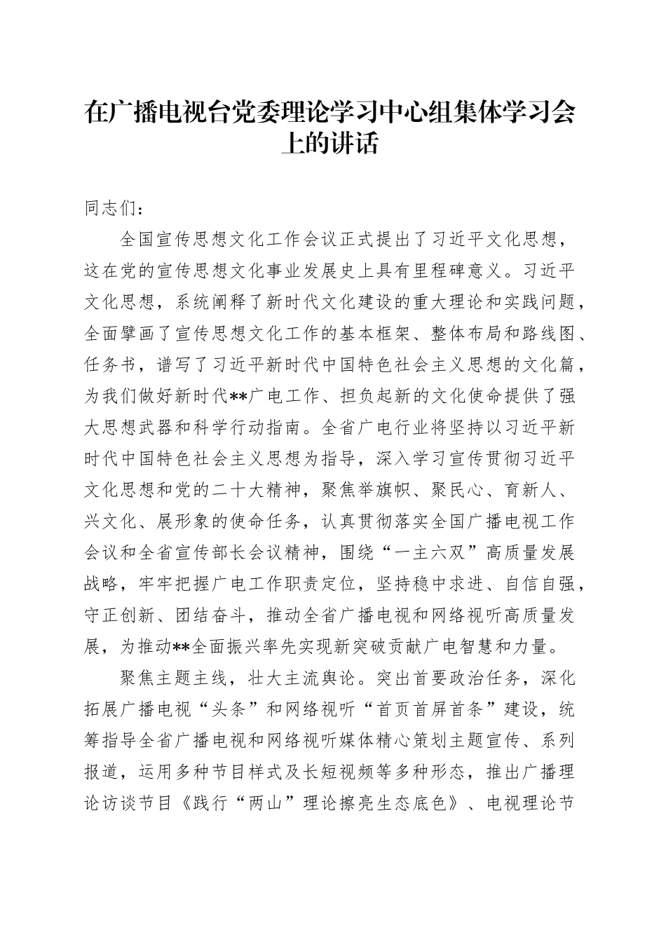 在广播电视台党委理论学习中心组集体学习会上的讲话_第1页