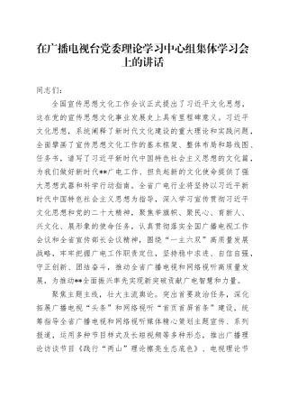 在广播电视台党委理论学习中心组集体学习会上的讲话