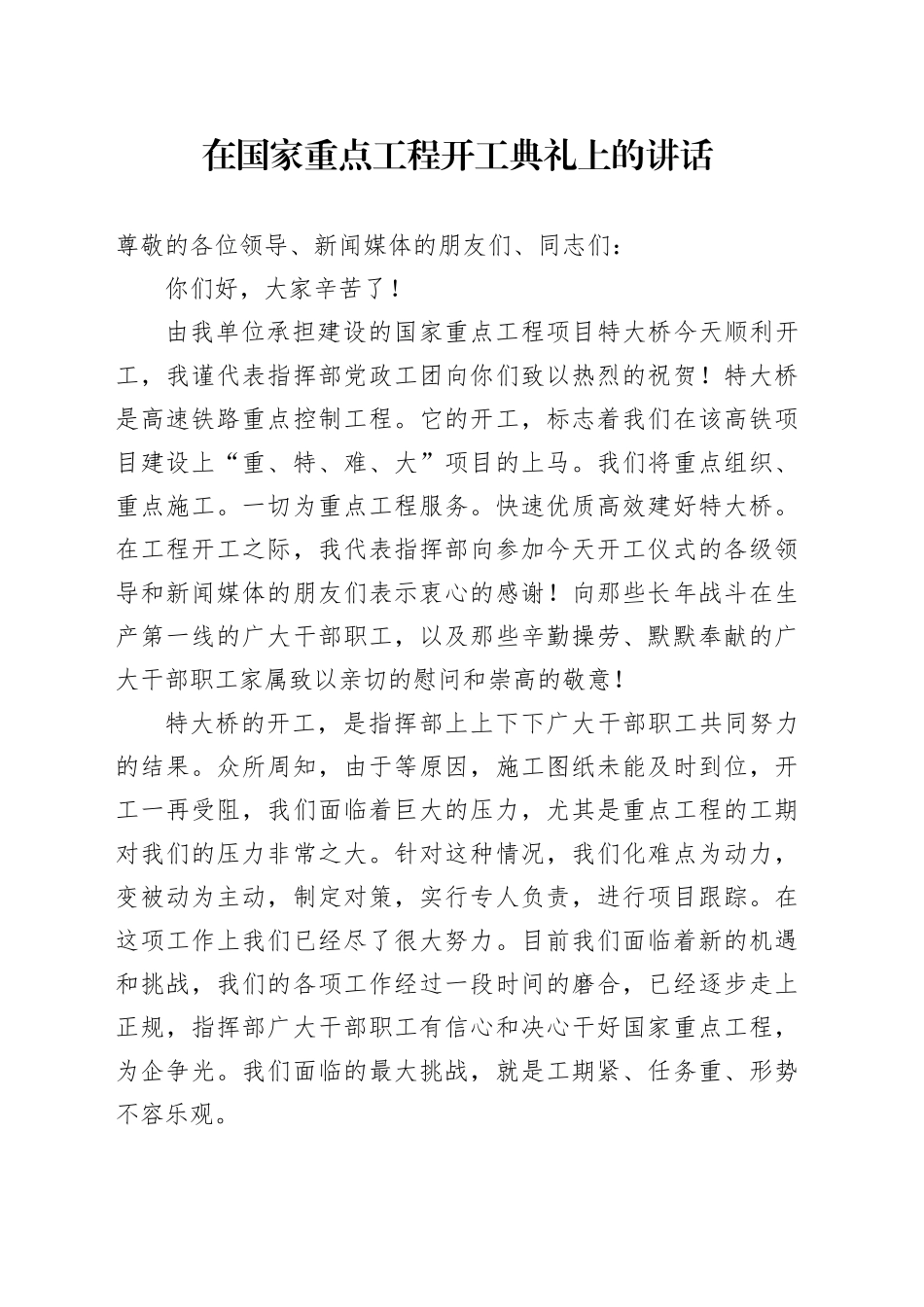 在国家重点工程开工典礼上的讲话_第1页