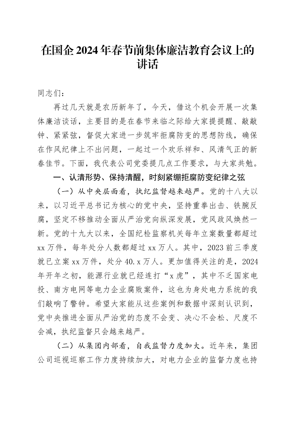 在国企2024年春节前集体廉洁教育会议上的讲话_第1页