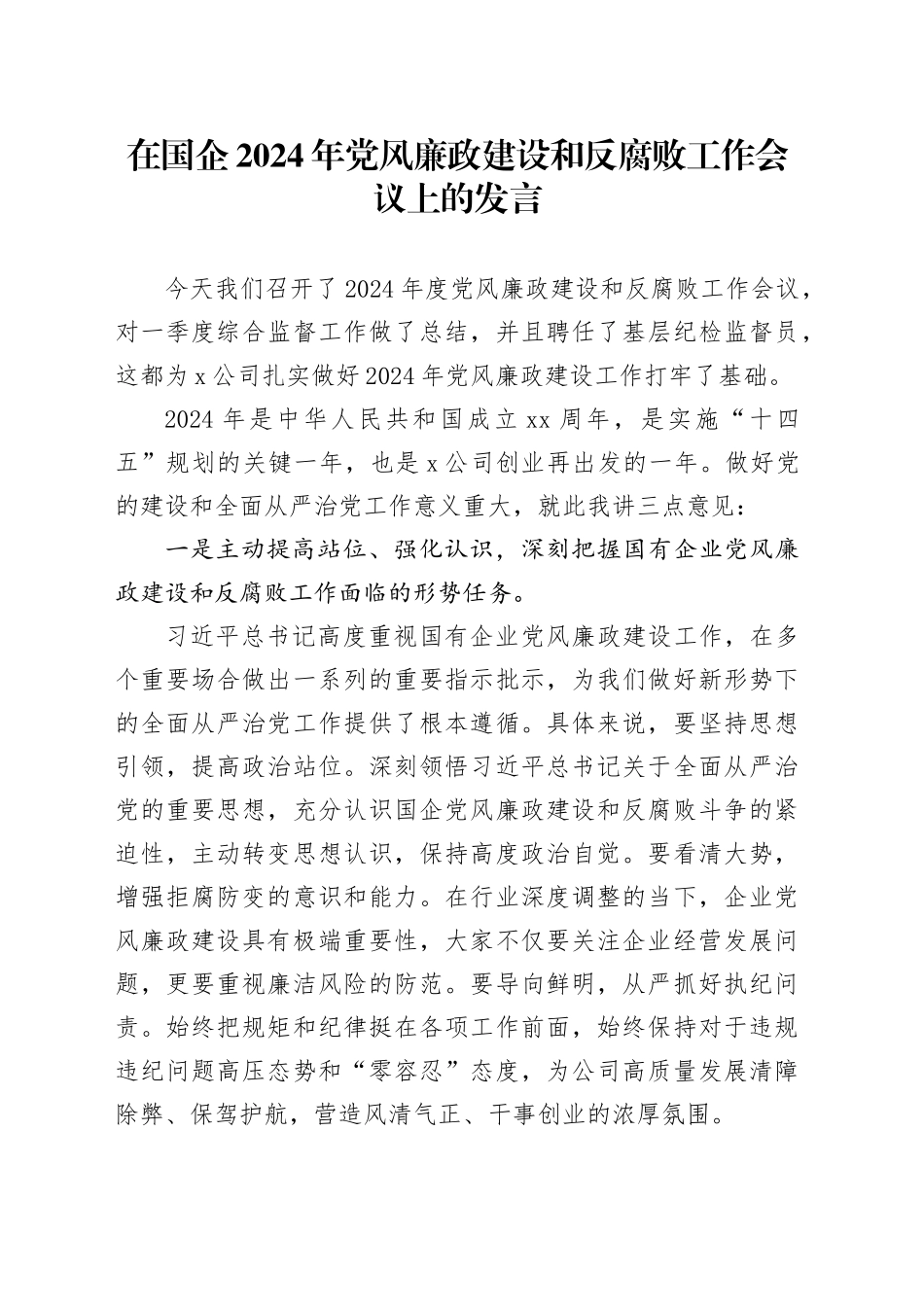 在国企2024年党风廉政建设和反腐败工作会议上的发言_第1页