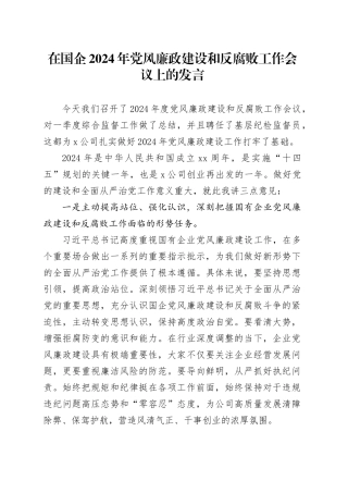 在国企2024年党风廉政建设和反腐败工作会议上的发言