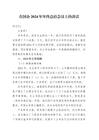 在国企2024年年终总结会议上的讲话