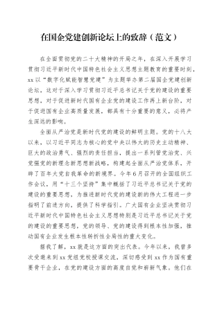 在国企党建创新论坛上的致辞（范文）