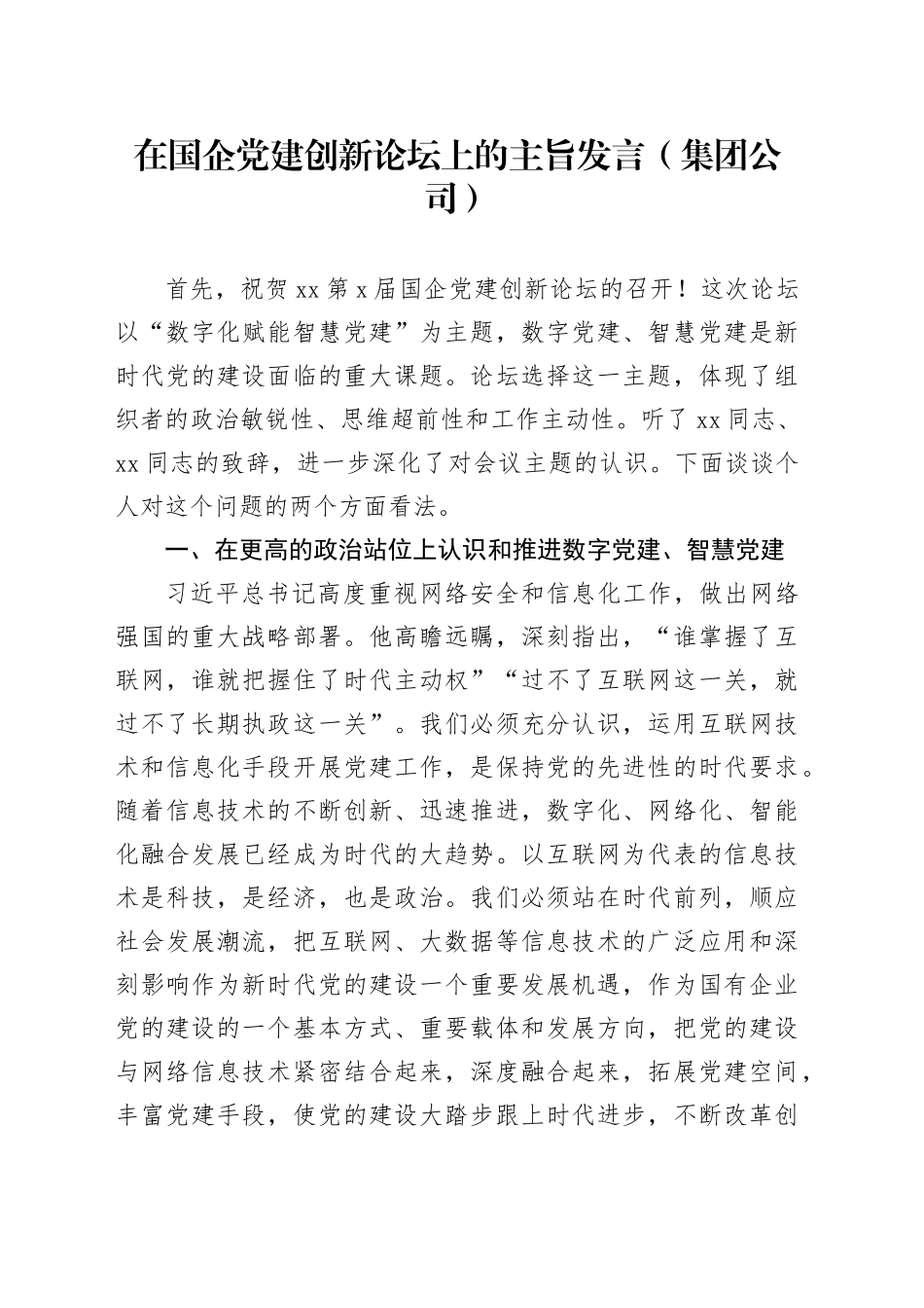 在国企党建创新论坛上的主旨发言（集团公司）_第1页