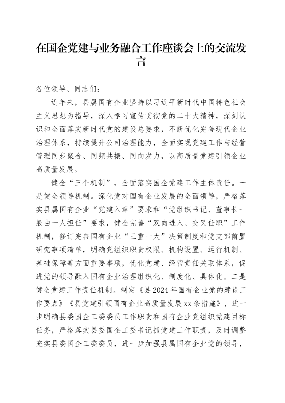 在国企党建与业务融合工作座谈会上的交流发言_第1页