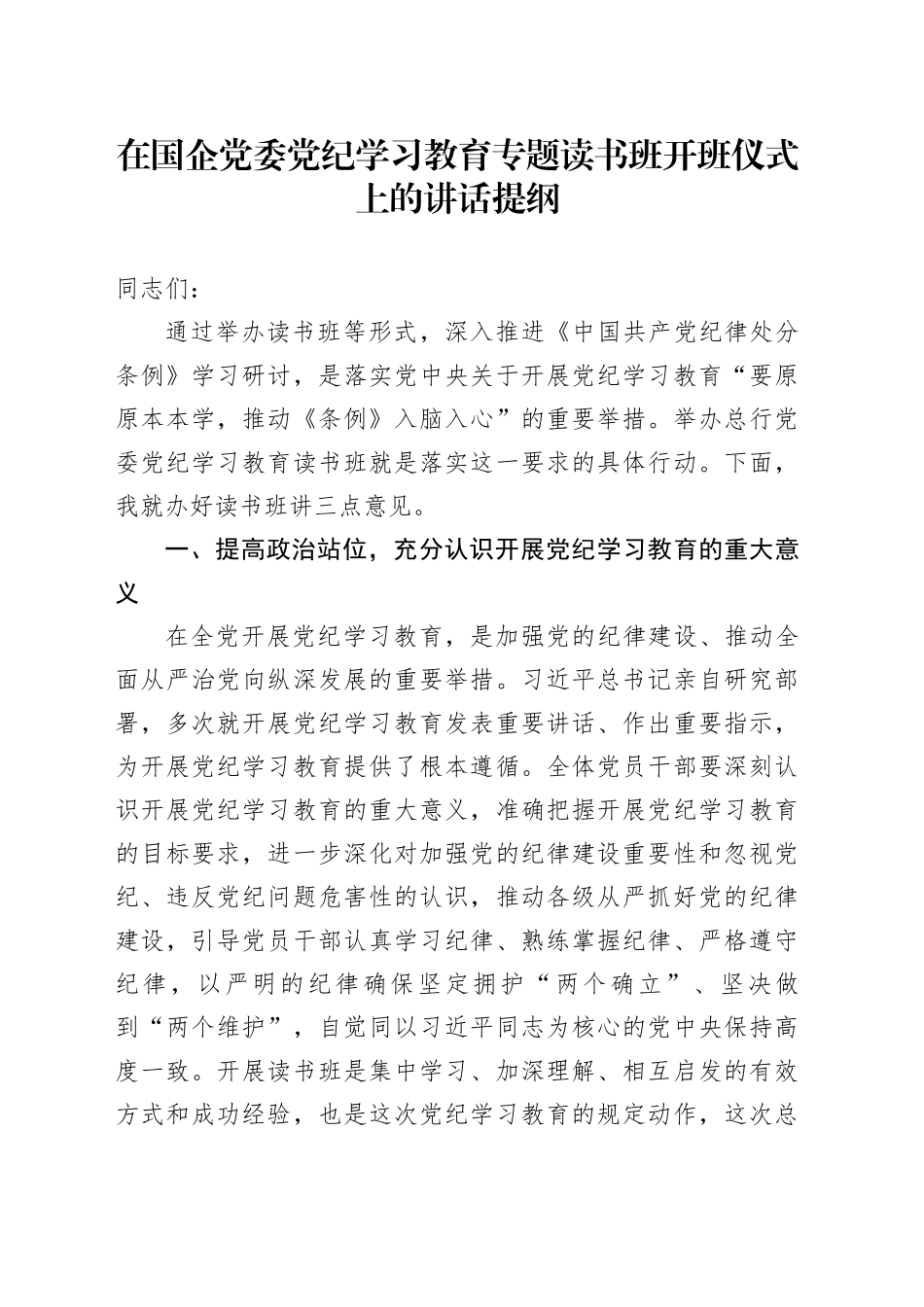 在国企党委党纪学习教育专题读书班开班仪式上的讲话提纲_第1页