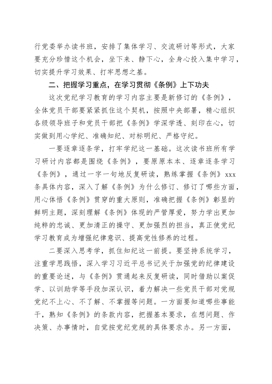 在国企党委党纪学习教育专题读书班开班仪式上的讲话提纲_第2页