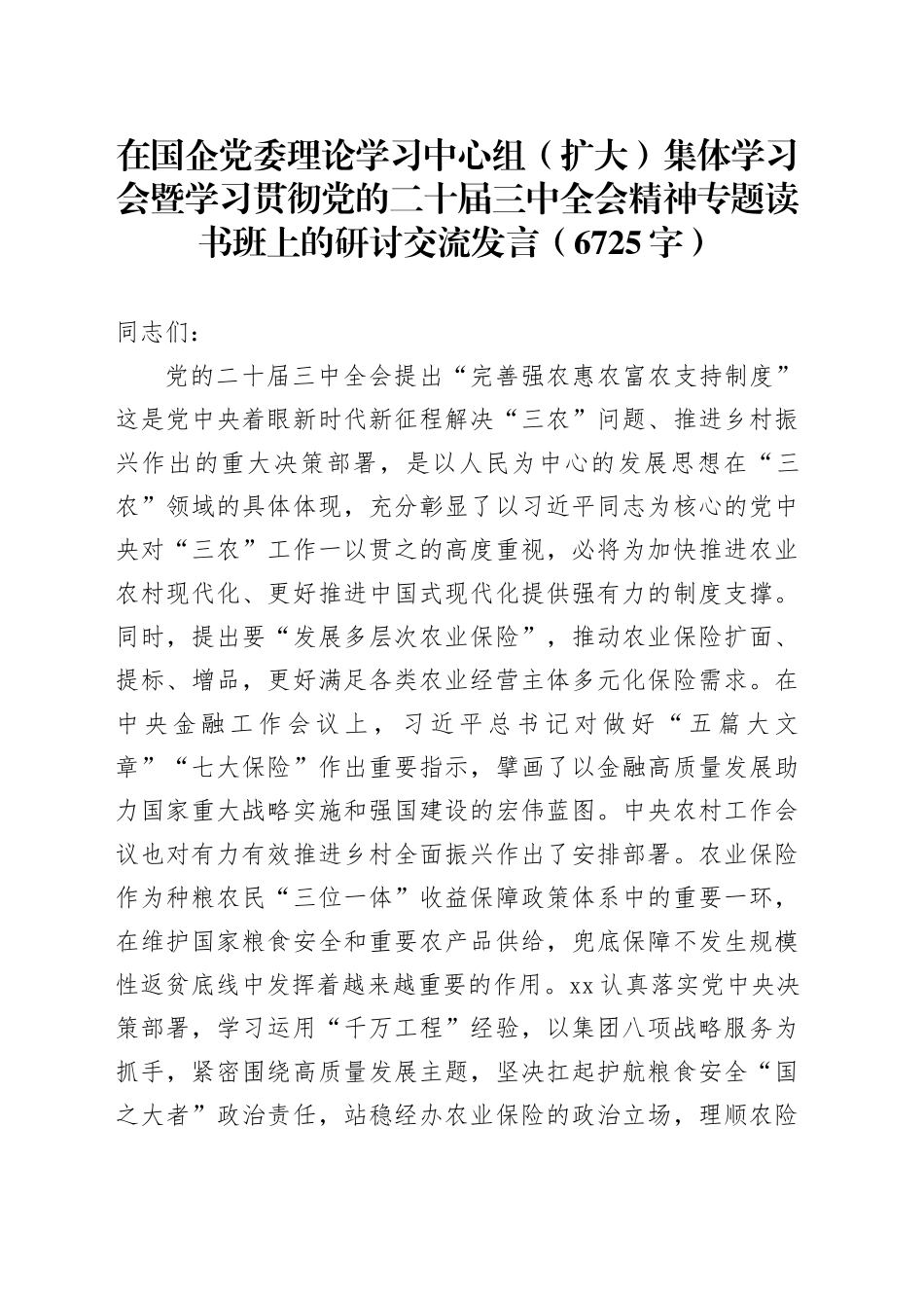 在国企党委理论学习中心组（扩大）集体学习会暨学习贯彻党的二十届三中全会精神专题读书班上的研讨交流发言（6725字）_第1页